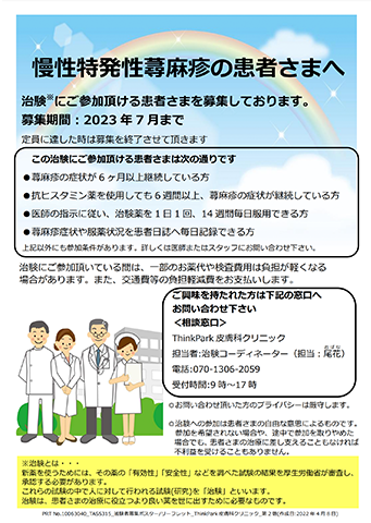 治験